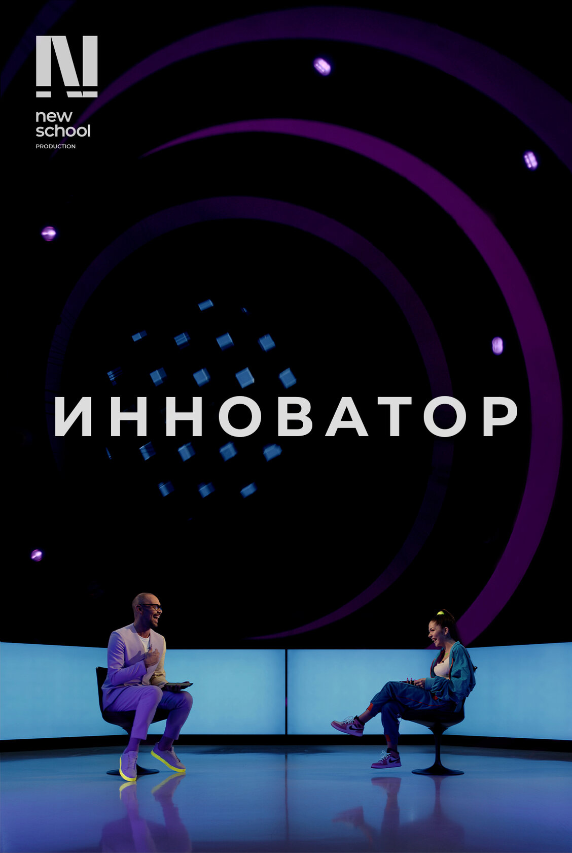 Инноватор
