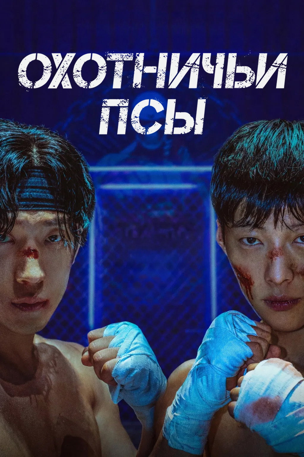 Охотничьи псы