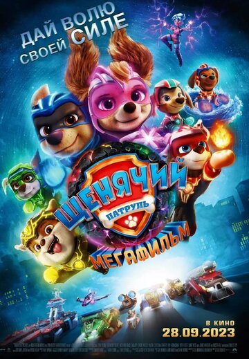 Paw Patrol: La súper película