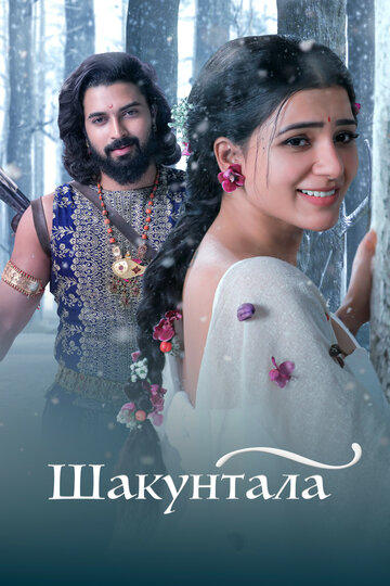 Shaakuntalam