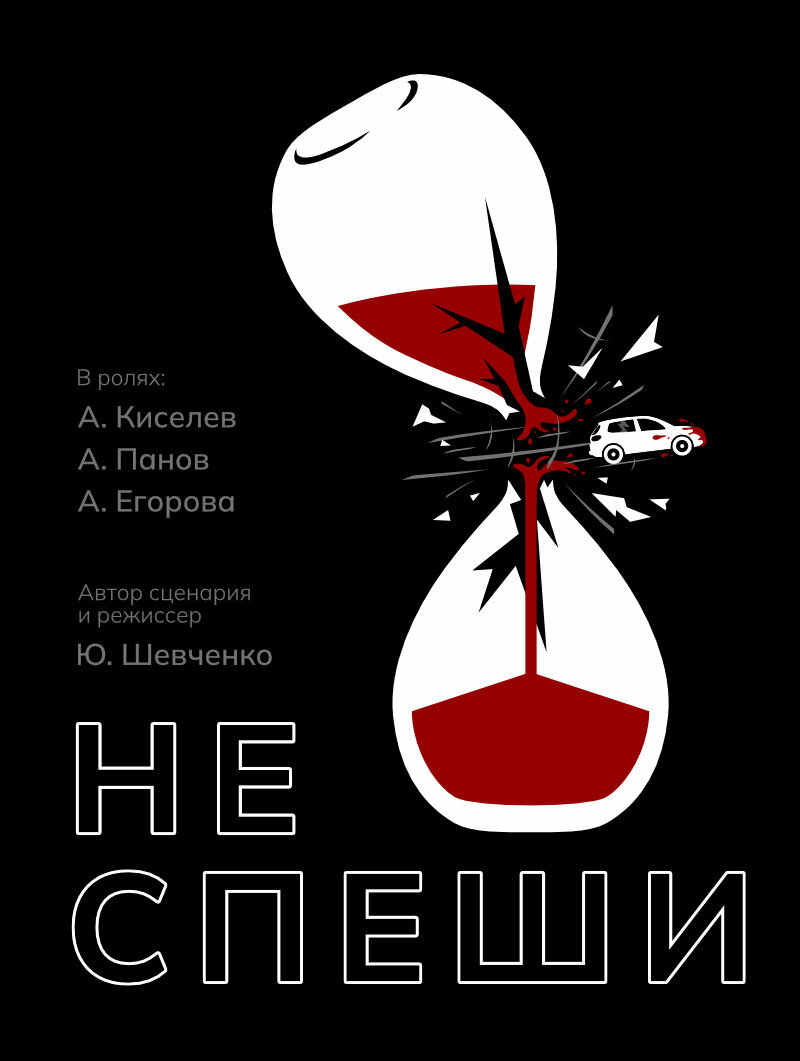 Не спеши