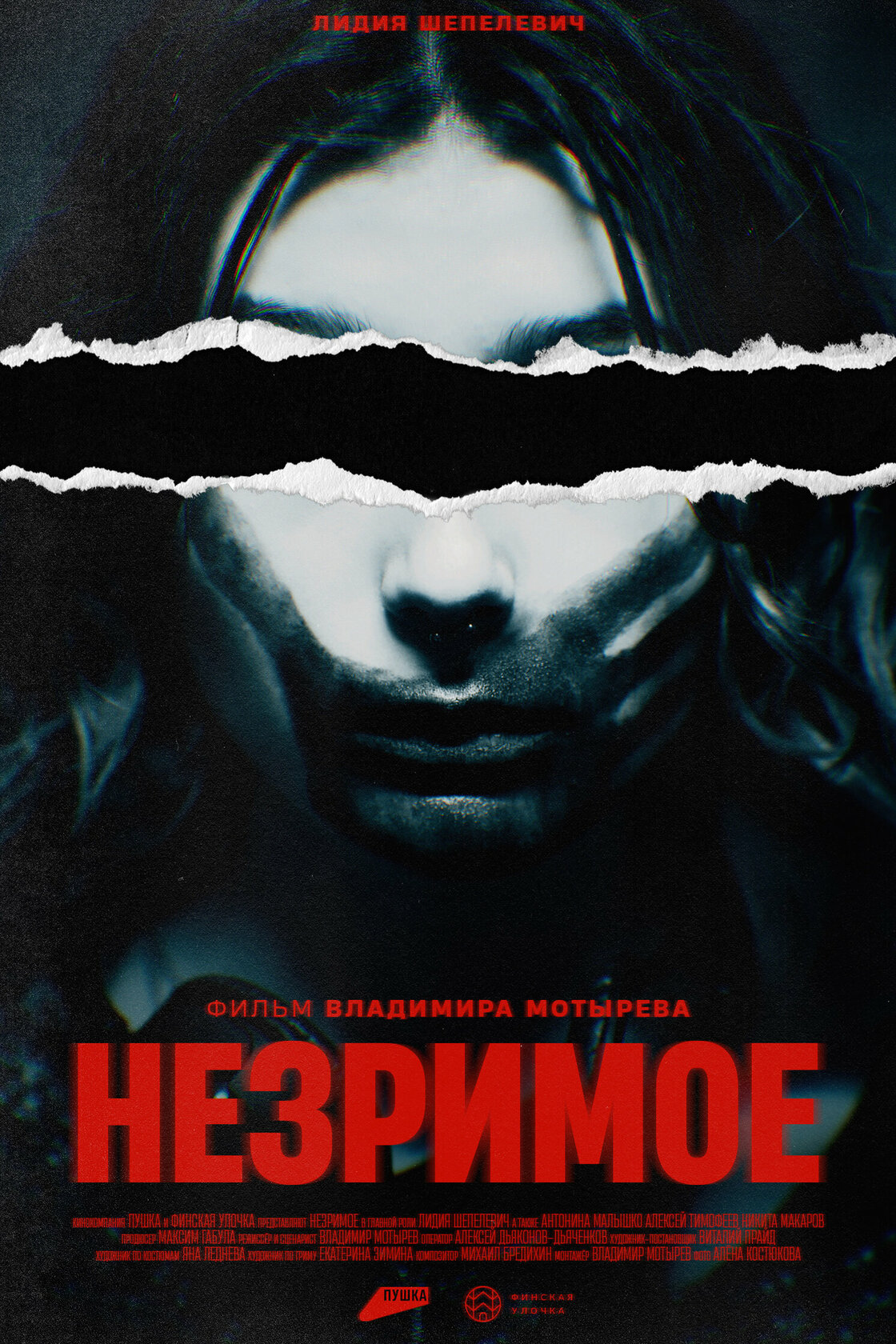 Незримое