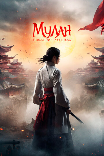 Hua Mulan - Die Legende der Kriegerin