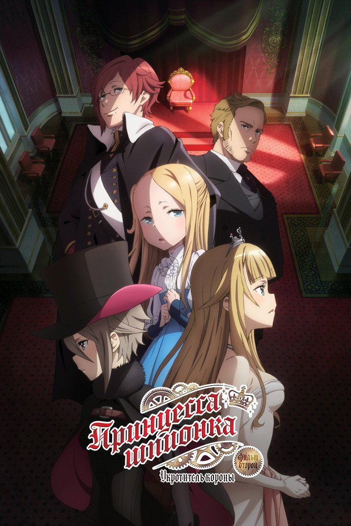 Princess Principal: Crown Handler Movie 2