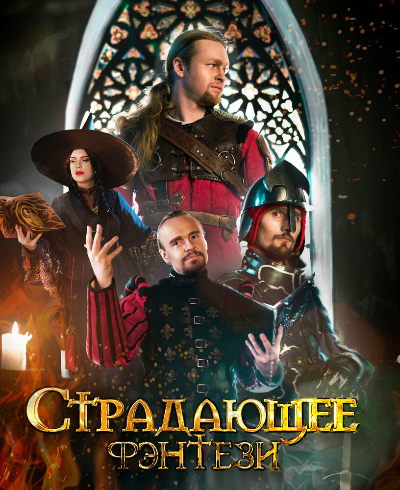 Страдающее фэнтези