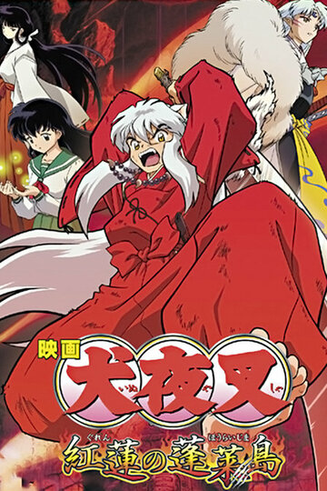 InuYasha - Der Film 4: Die Insel Hourai im Flammenmeer