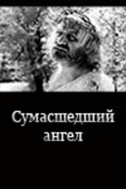 Сумасшедший ангел