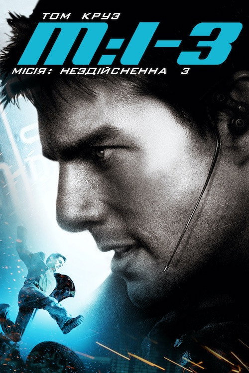 Місія неможлива 3