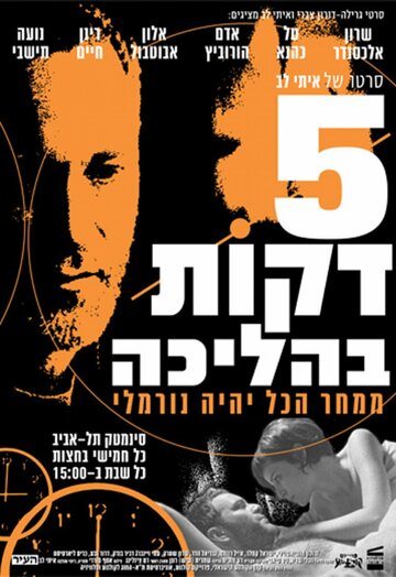 5 דקות בהליכה