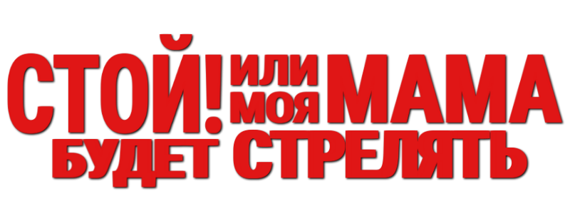 Стой! Или моя мама будет стрелять