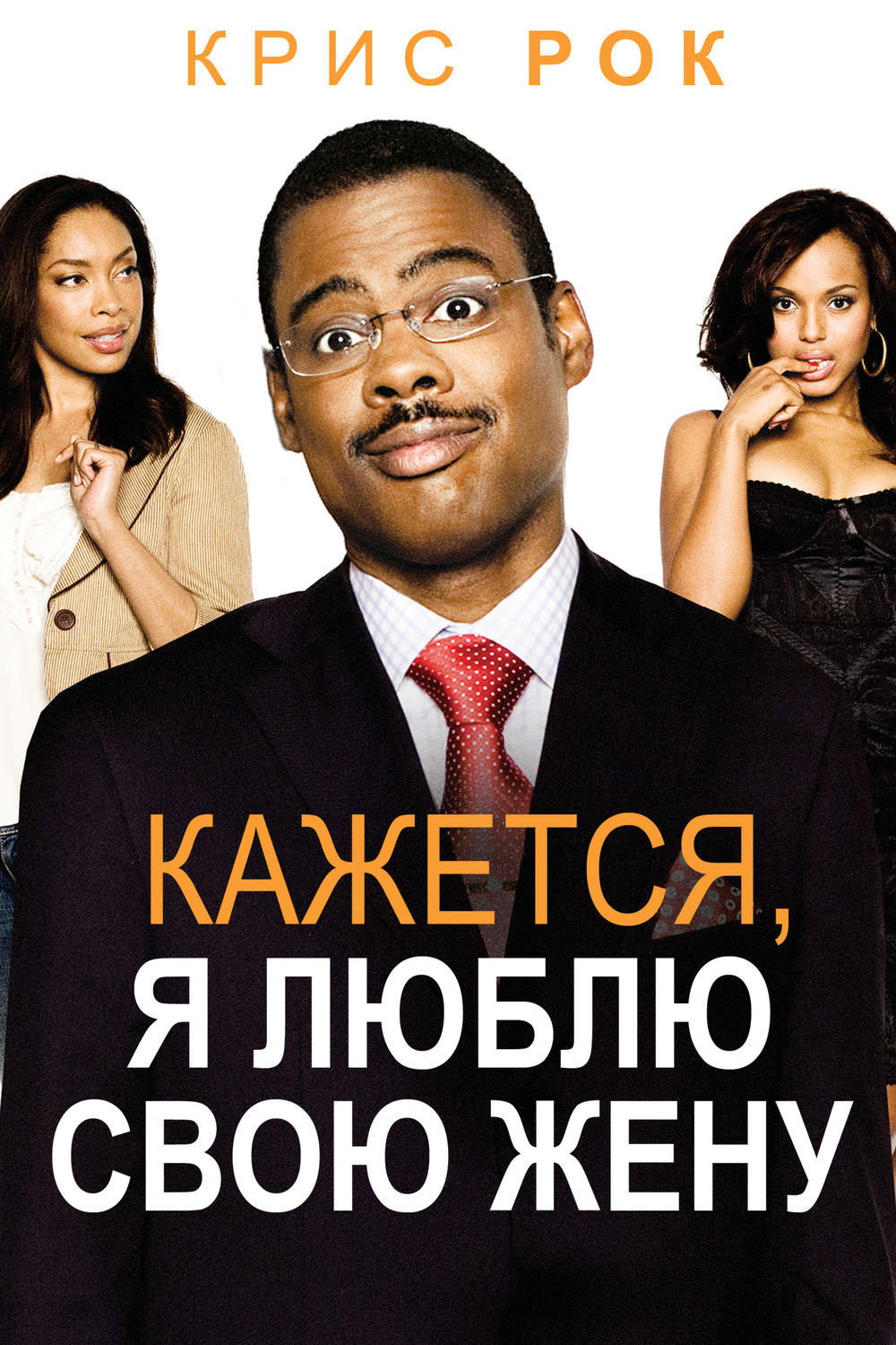 Кажется, я люблю свою жену