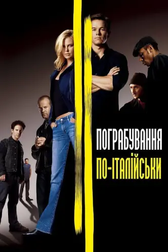 Пограбування по-італійськи