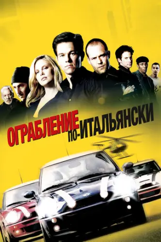 The Italian Job - Jagd auf Millionen