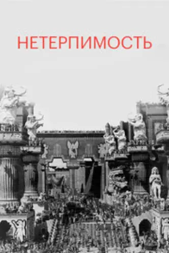 Нетерпимость
