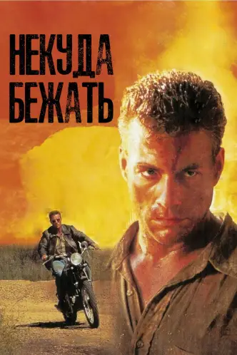 Некуда бежать