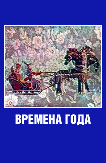Времена года
