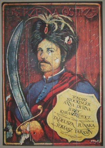 Клинок против клинка
