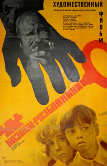 Казаки-разбойники