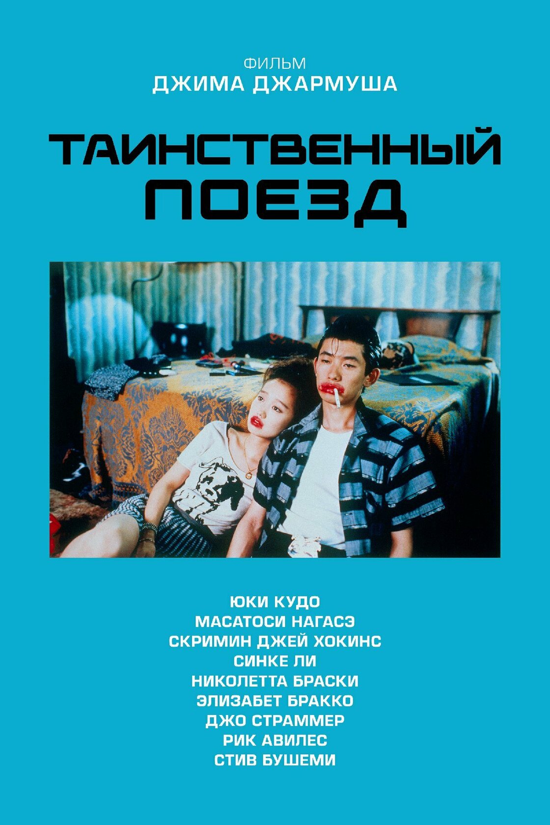 Таинственный поезд