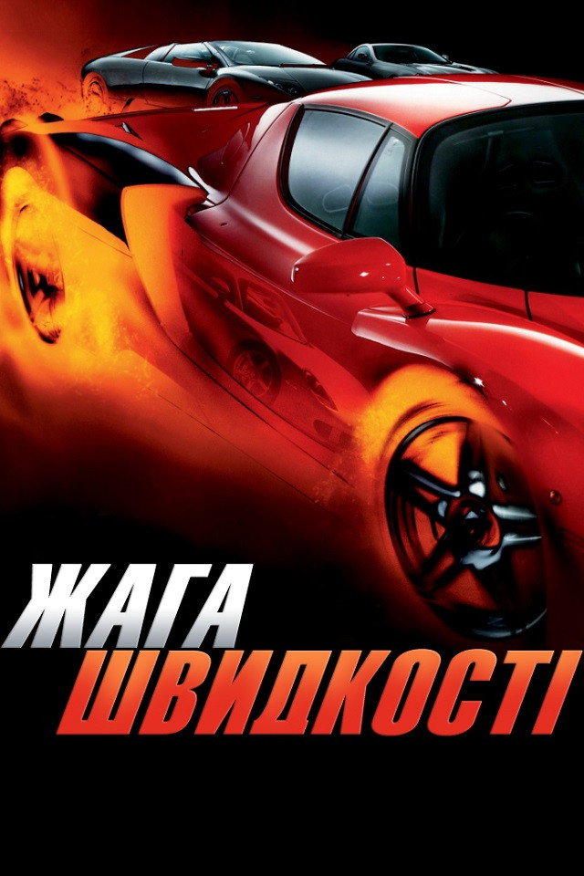 Жага швидкості