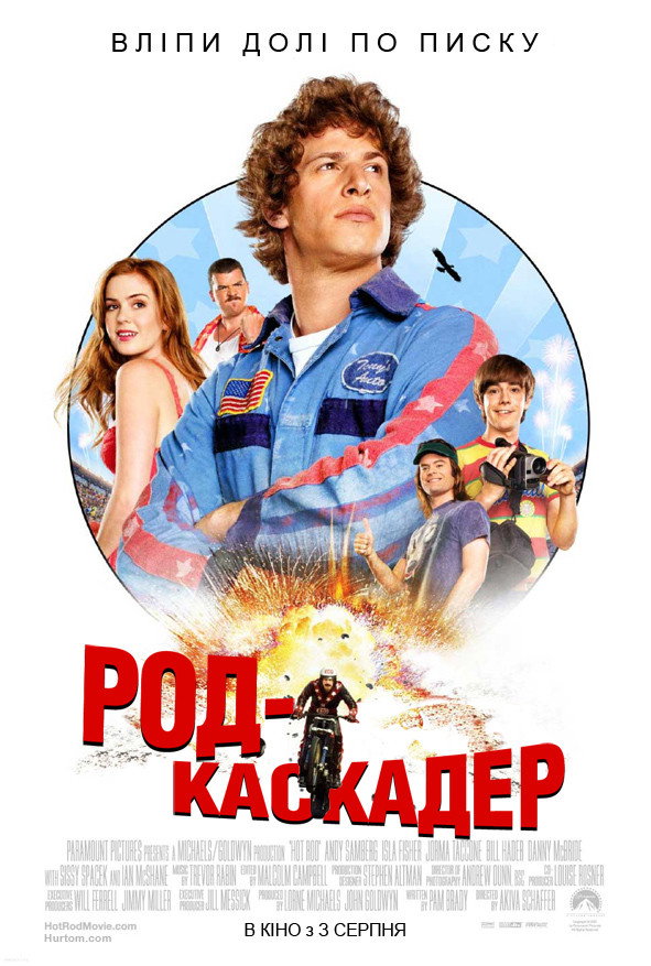 Род-каскадер