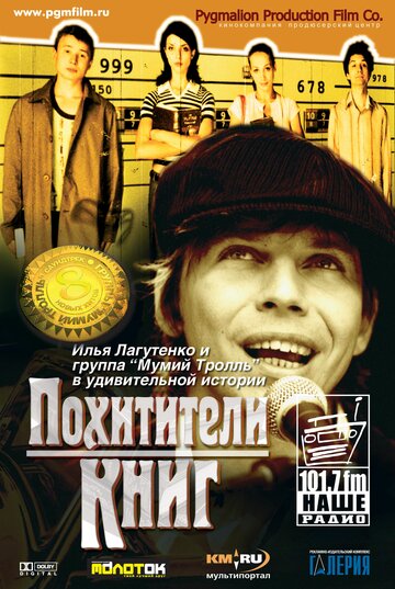 Похитители книг