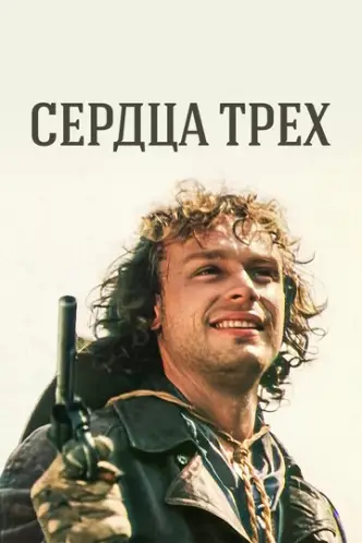 Серця трьох