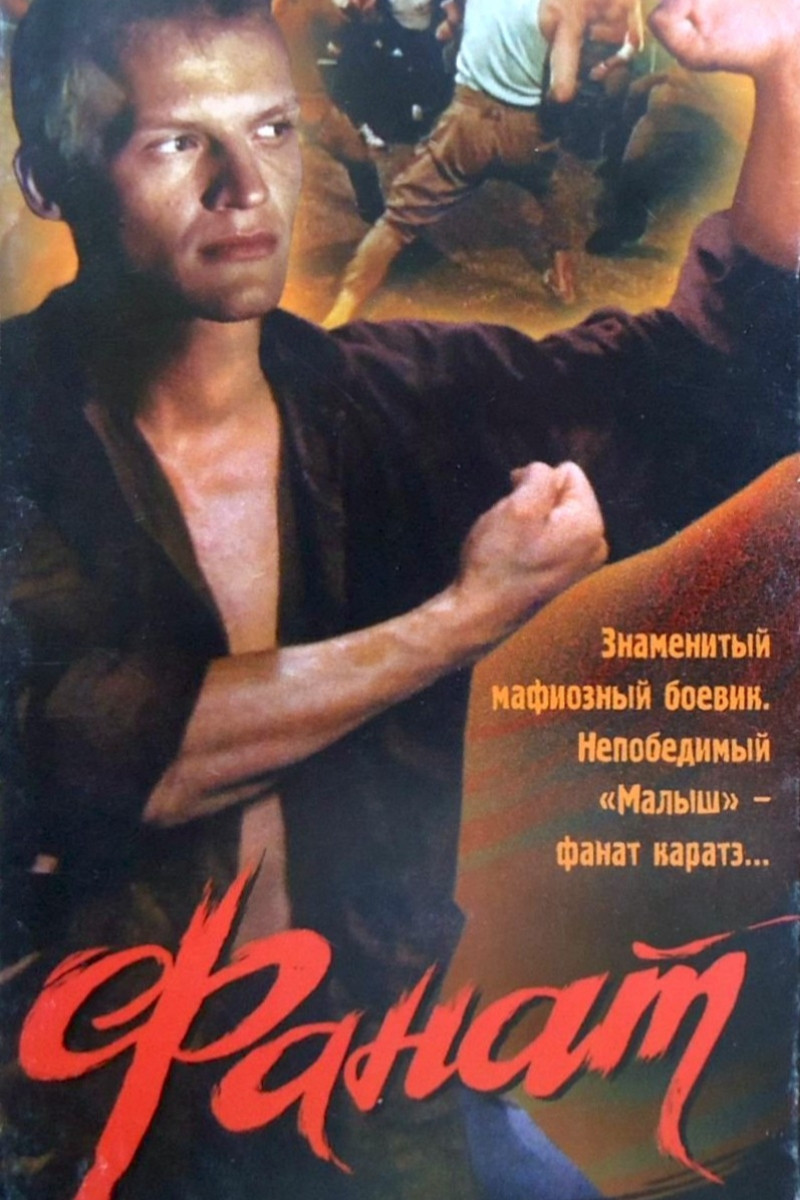 Фанат