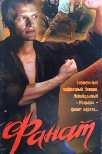Фанат