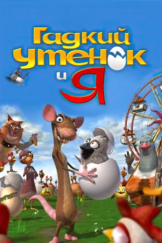 Гадкий утенок и я