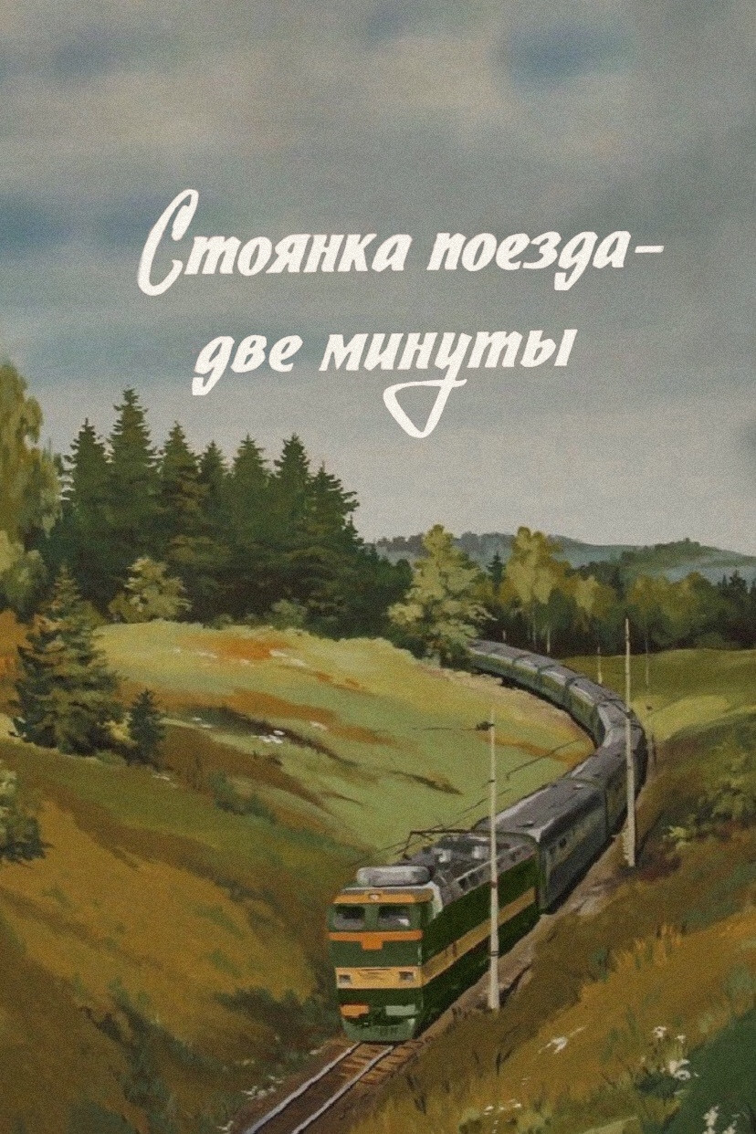 Стоянка поезда – две минуты