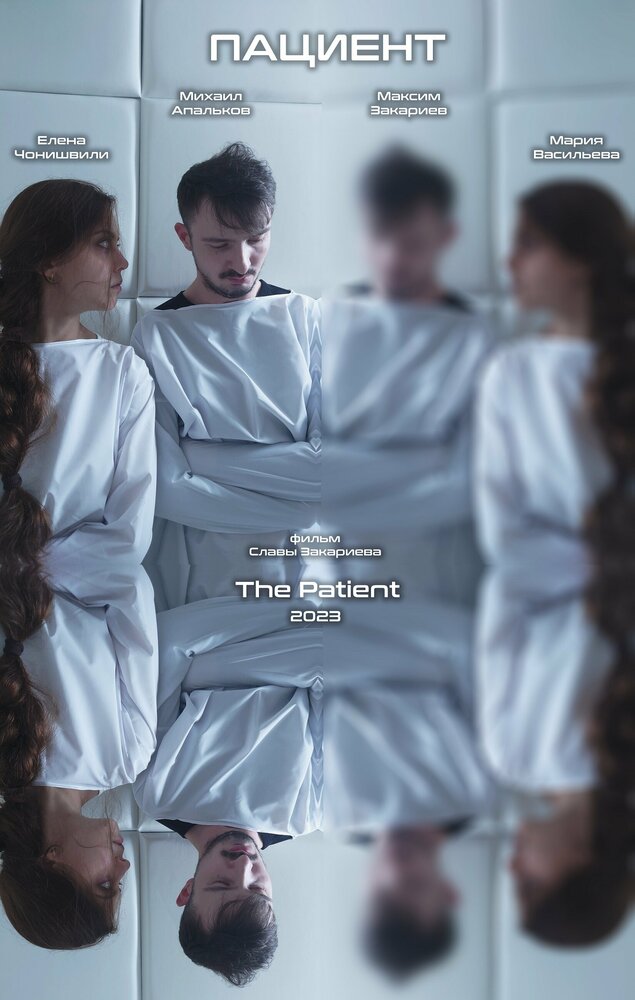 Пациент