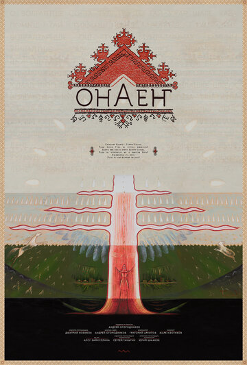 Онаен