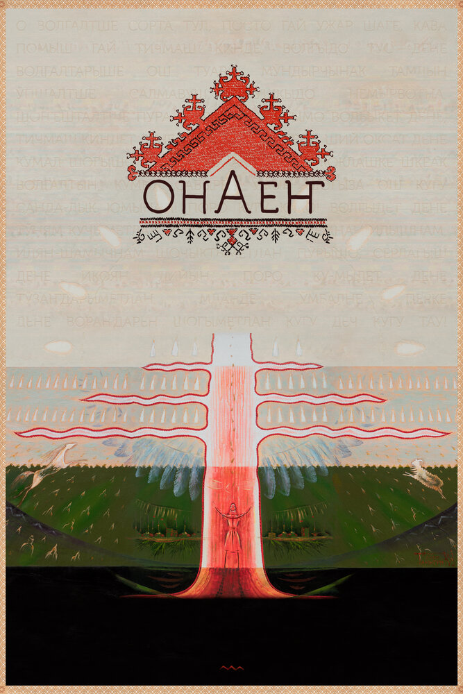 Онаен