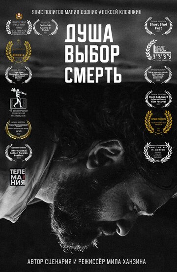 Душа. Выбор. Смерть