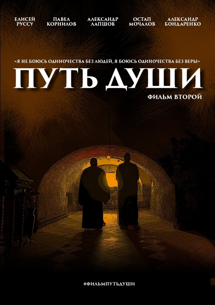 Путь души. Фильм второй