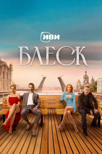 Блеск