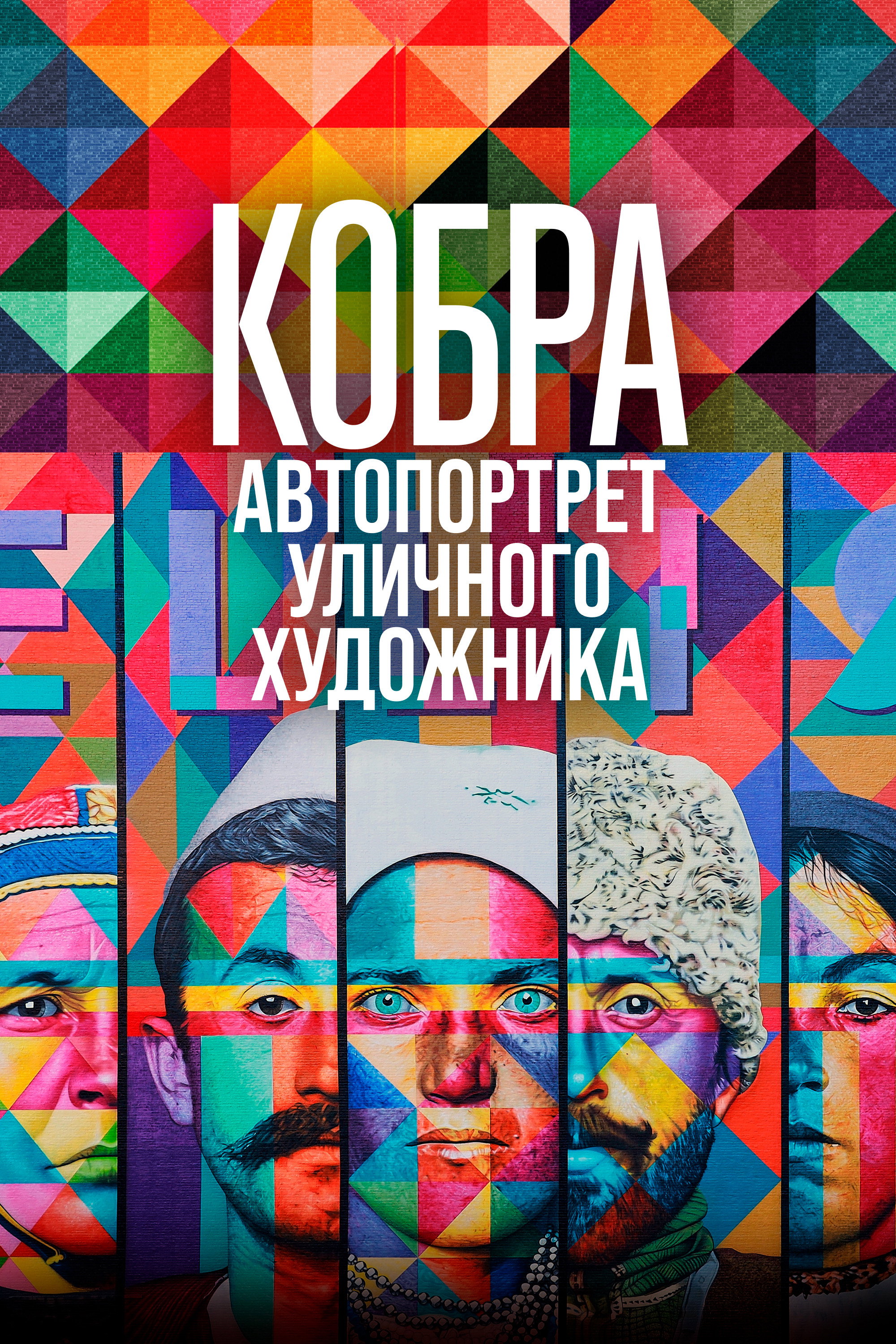 Кобра: Автопортрет уличного художника