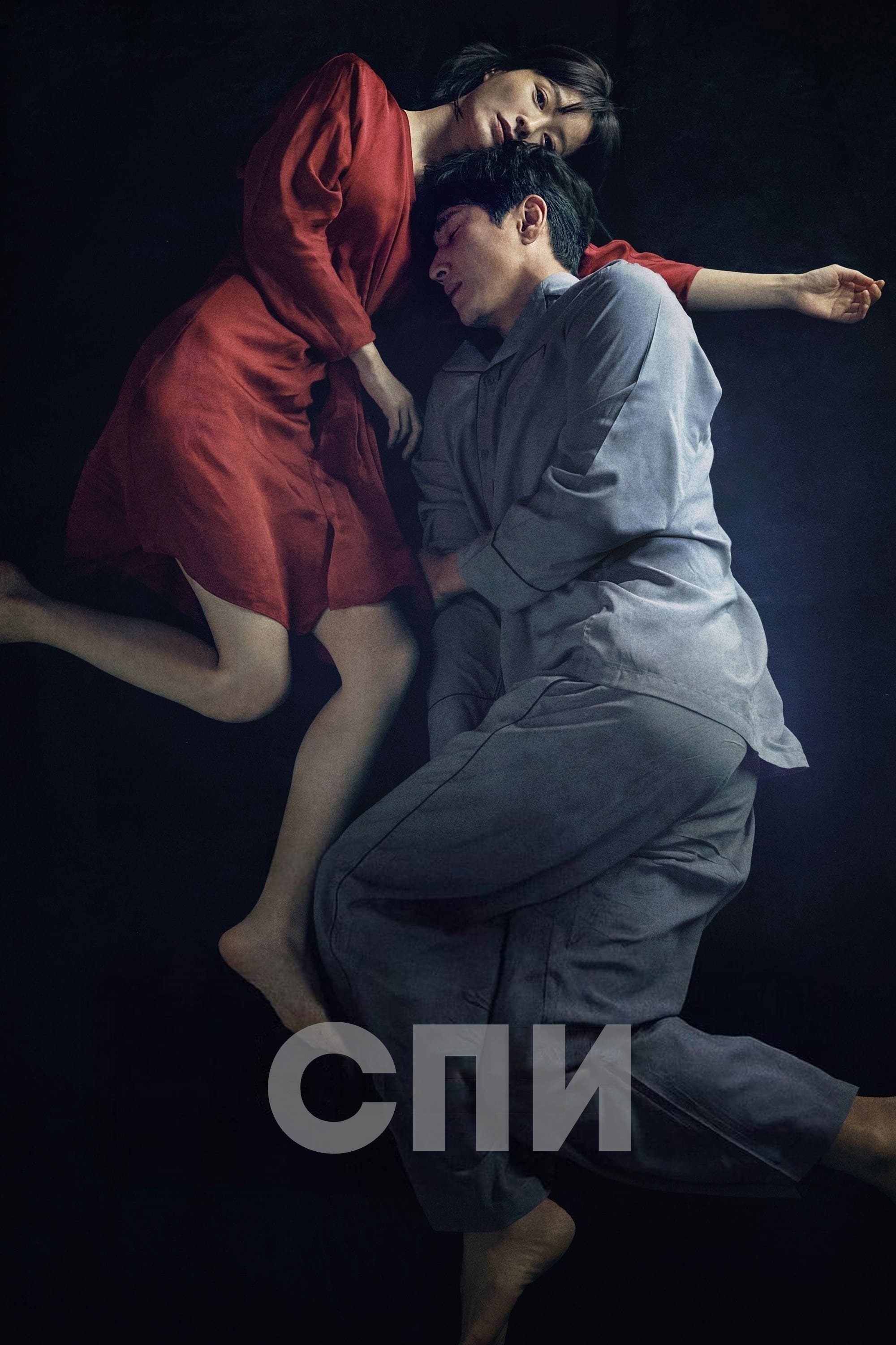 Спи