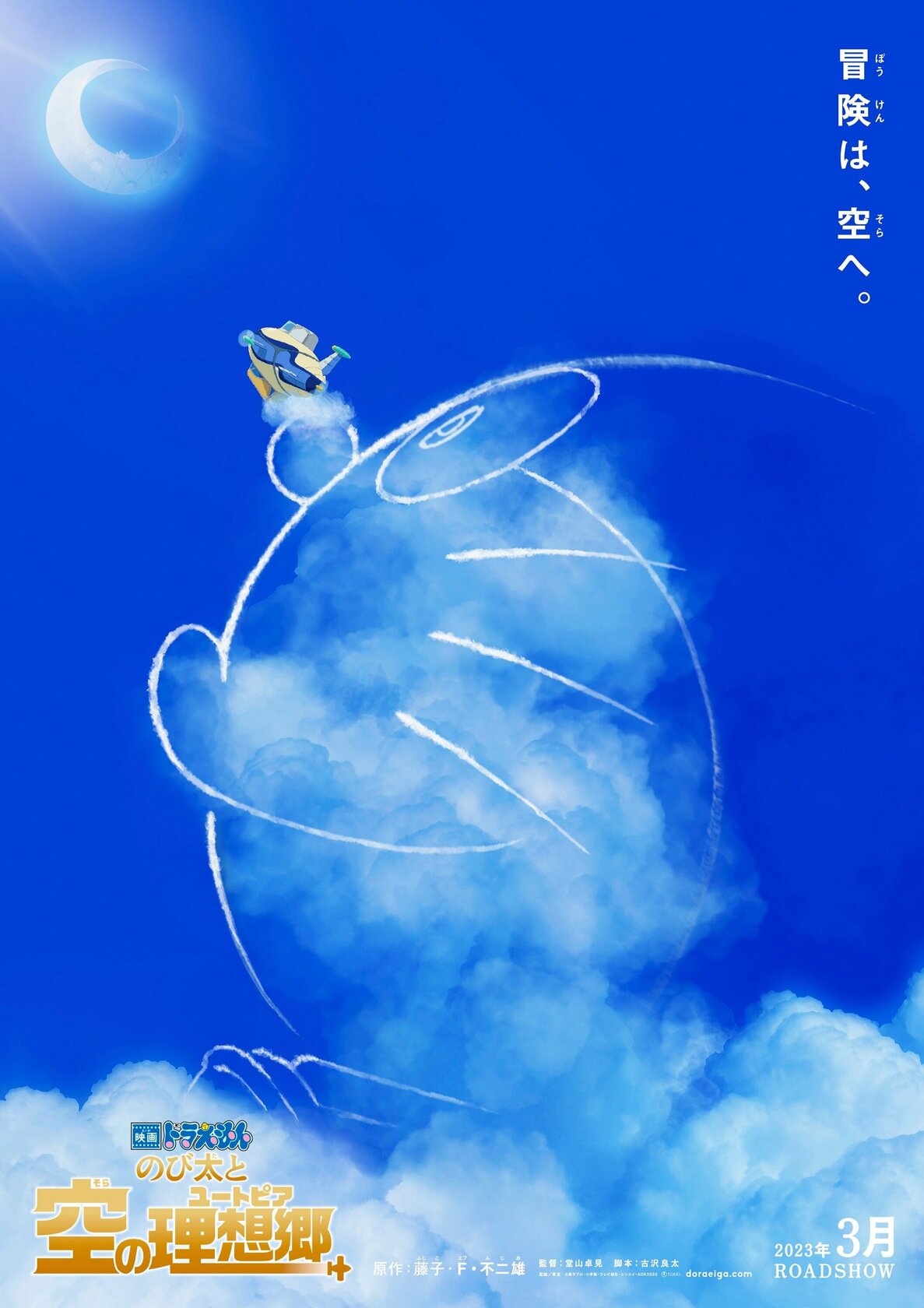 Doraemon: Nobita to Sora no Utopia