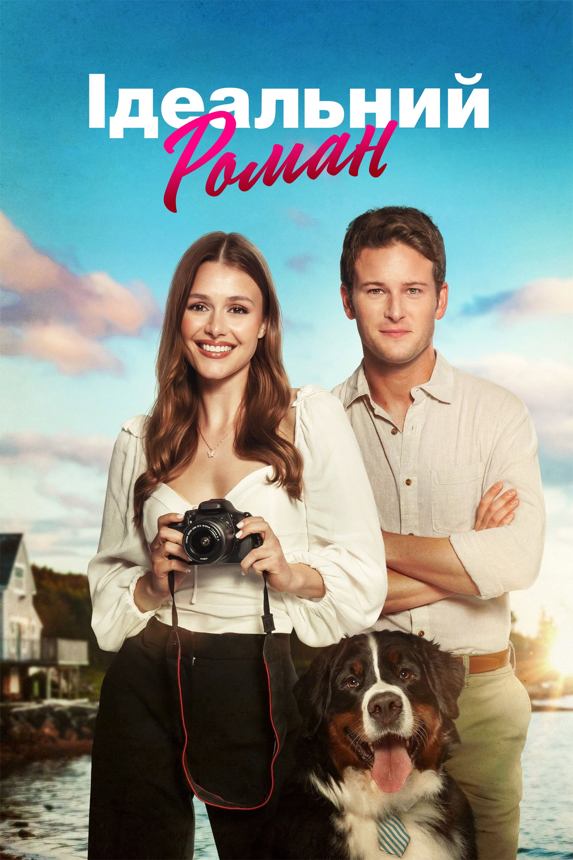 Ідеальний роман