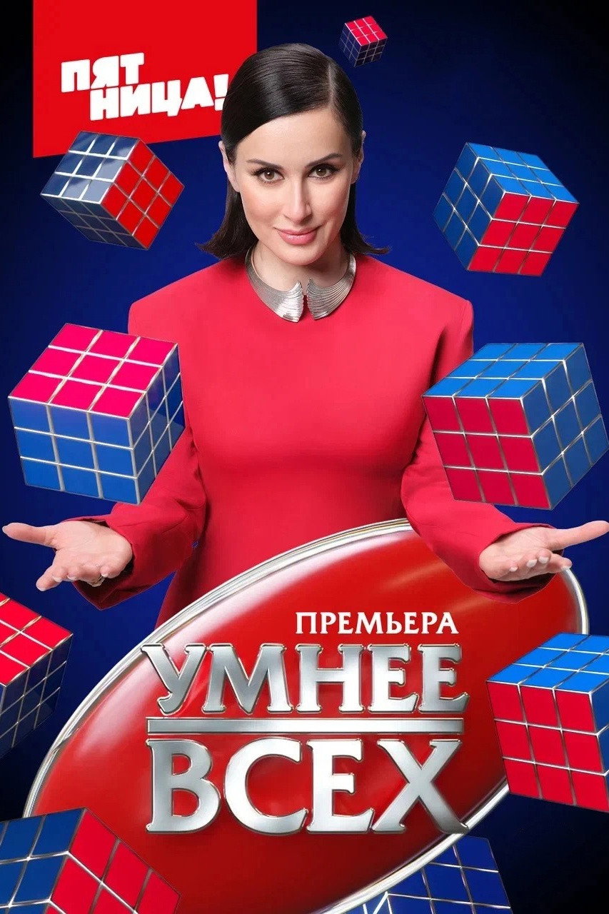 Умнее всех