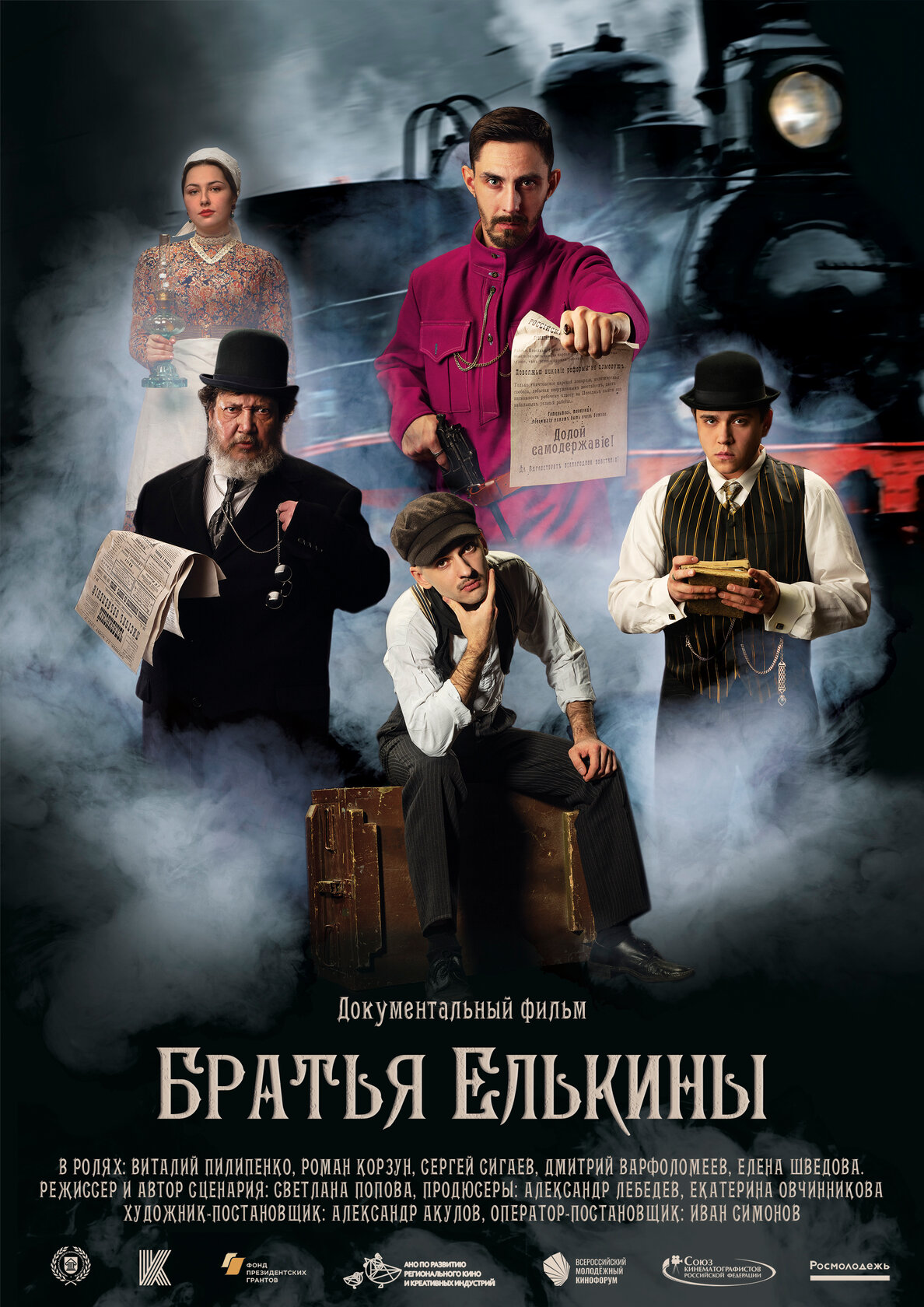 Братья Елькины