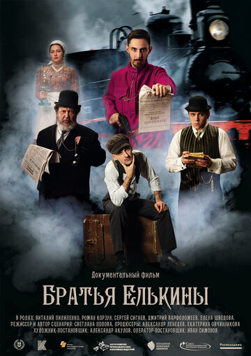 Братья Елькины