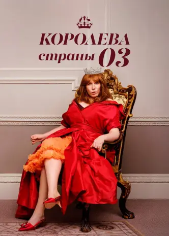 Королева страны Оз