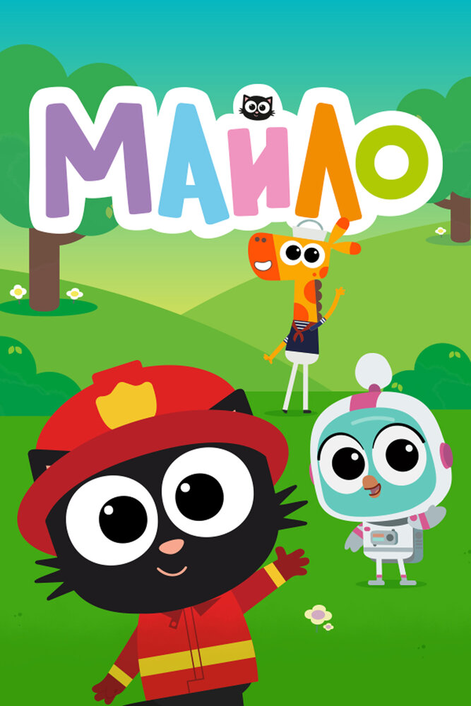 Майло