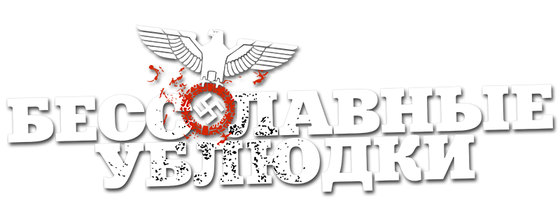 Бесславные ублюдки