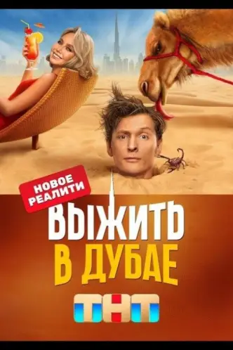 Выжить в...