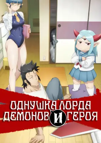 Однушка повелителя демонов и героя