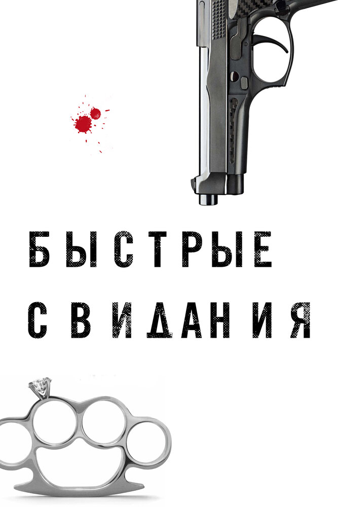 Быстрые свидания